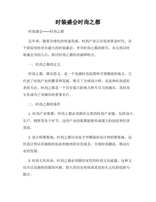 时装盛会时尚之都