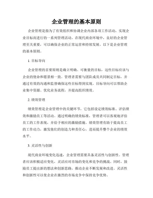 企业管理的基本原则