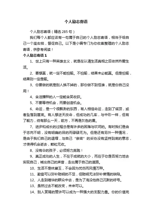 个人励志寄语（精选285句）