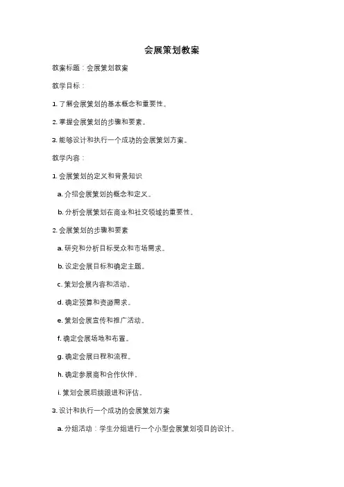 会展策划教案