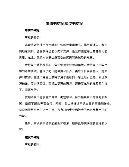 申请书结尾建议书结尾
