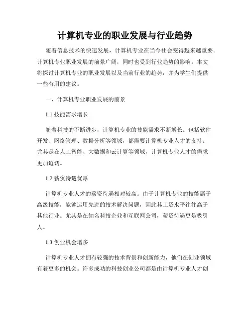 计算机专业的职业发展与行业趋势