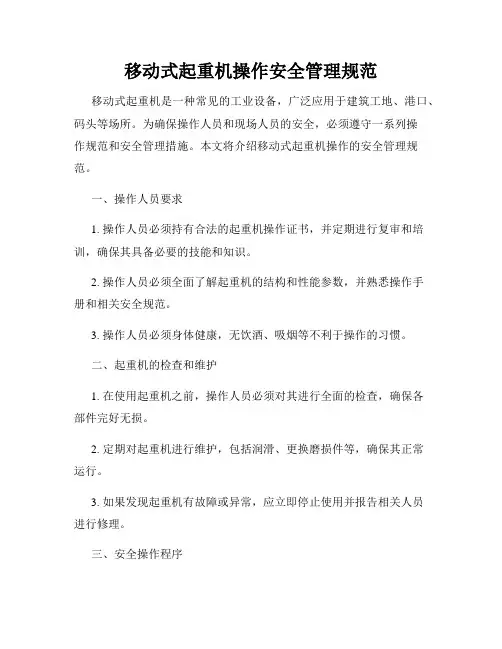 移动式起重机操作安全管理规范