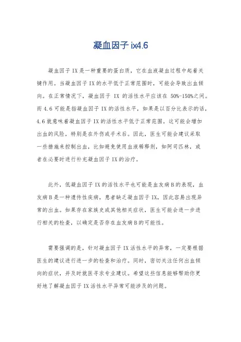 凝血因子ix4.6