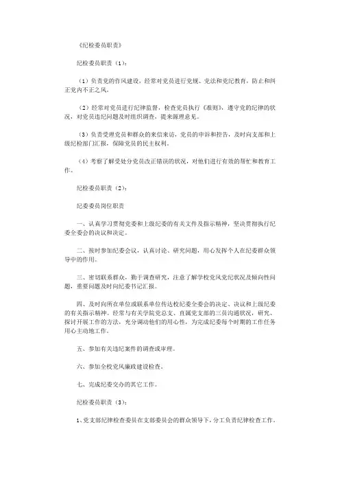 纪检委员职责10篇优秀版