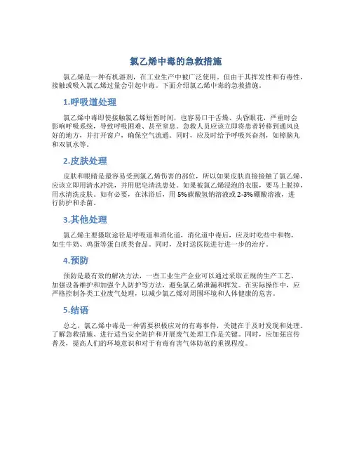 氯乙烯中毒的急救措施