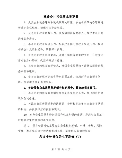 税务会计岗位的主要职责（3篇）