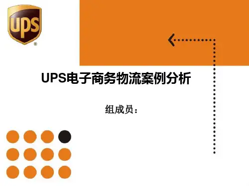 UPS电子商务物流案例分析