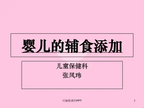 婴儿辅食添加完整ppt课件