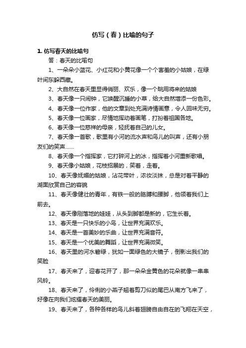 仿写（春）比喻的句子