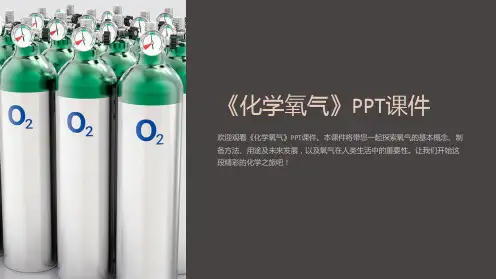 《化学氧气》课件