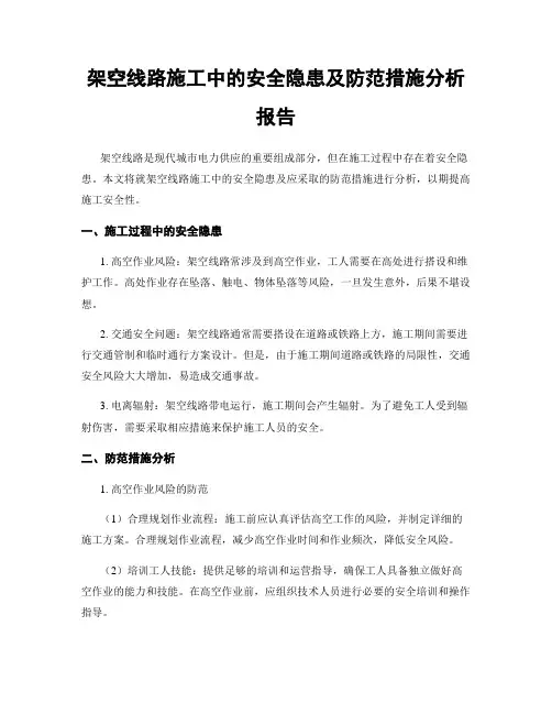 架空线路施工中的安全隐患及防范措施分析报告