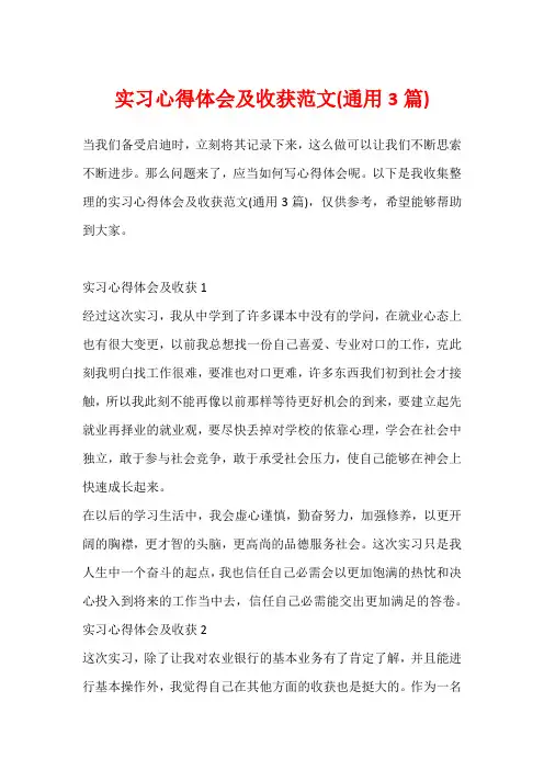 实习心得体会及收获范文(通用3篇)