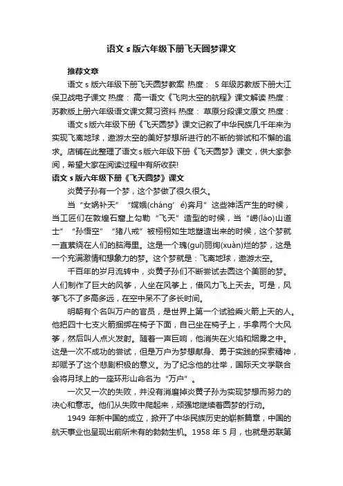 语文s版六年级下册飞天圆梦课文