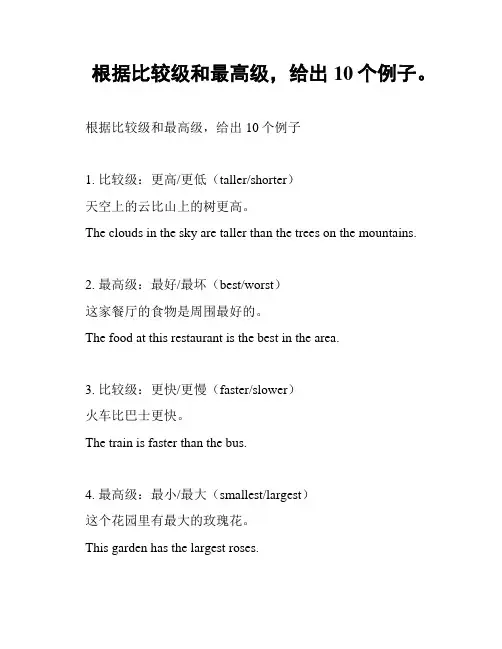 根据比较级和最高级,给出10个例子。
