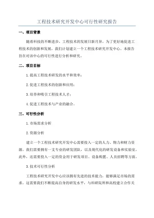 工程技术研究开发中心可行性研究报告