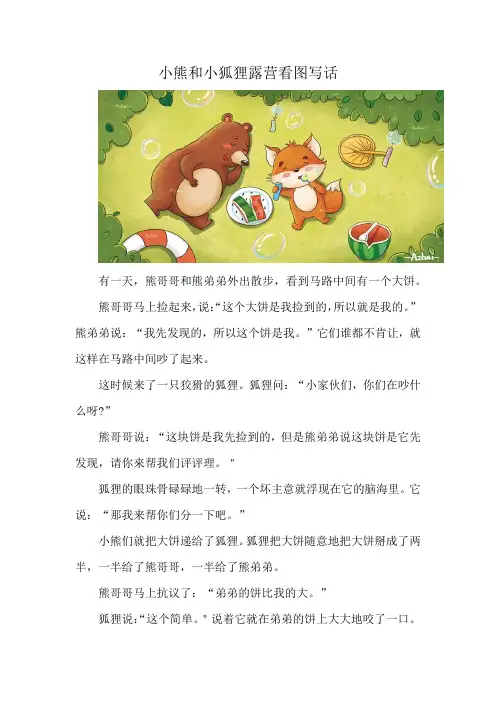 小熊和小狐狸露营看图写话