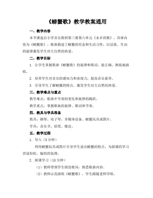 《螃蟹歌》教学教案通用