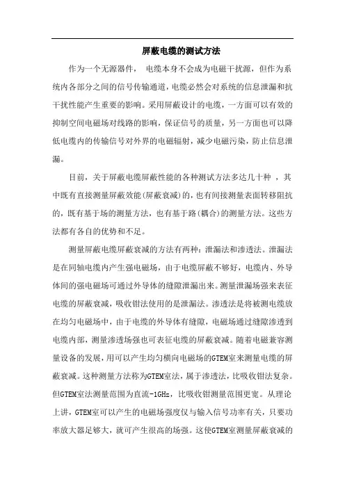屏蔽电缆的测试方法