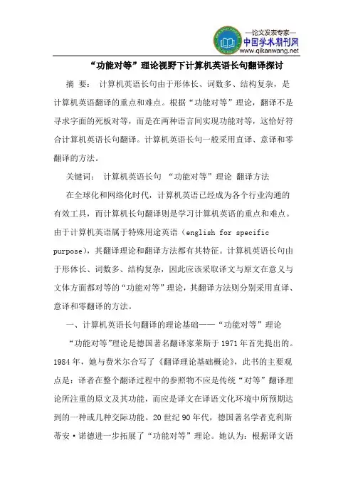 “功能对等”理论视野下计算机英语长句翻译探讨