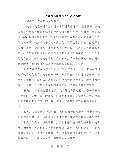 “诚信兴商宣传月”活动总结