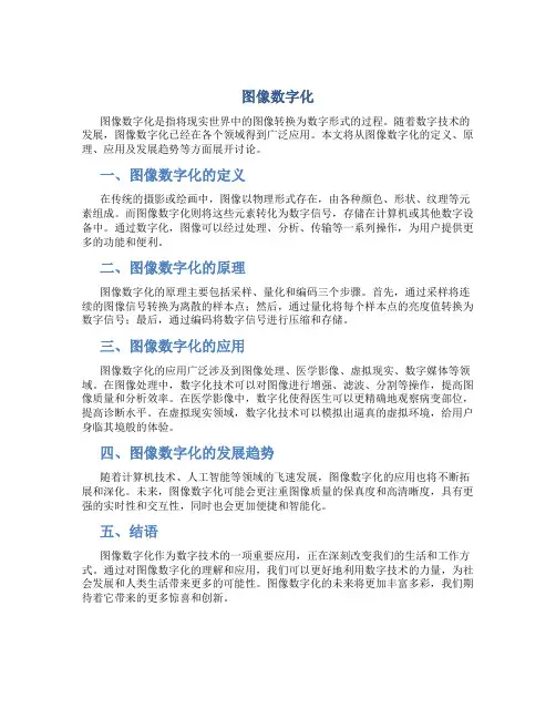 图像数字化