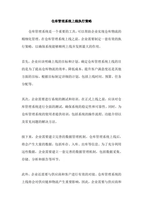 仓库管理系统上线执行策略