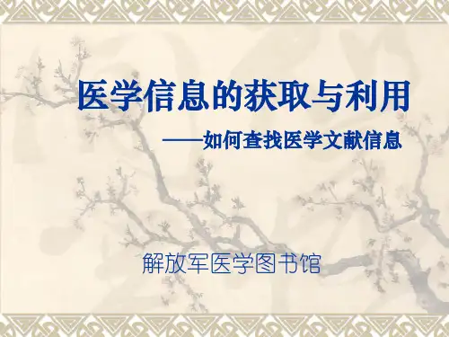 〖医学〗医学信息的获取与利用——如何查找医学文献信息