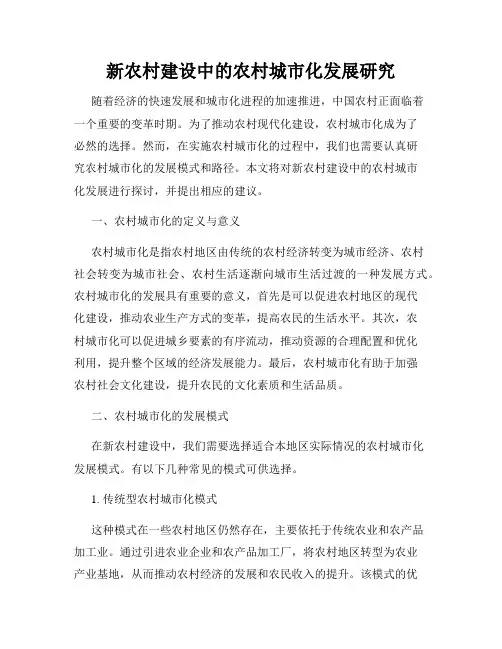 新农村建设中的农村城市化发展研究