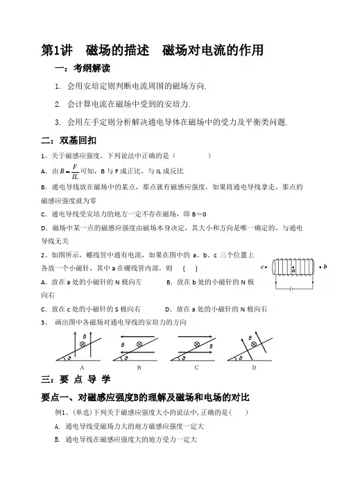 江苏省南通市通州区金沙中学2016届高考物理一轮复习学案磁场的描述磁场对电流的作用(无答案)