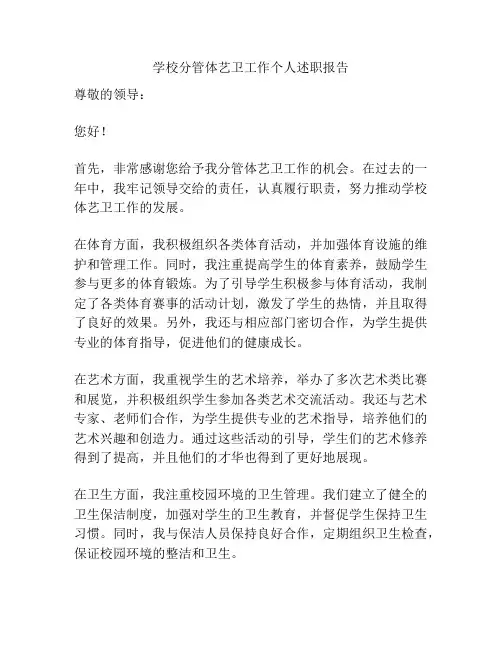 学校分管体艺卫工作个人述职报告