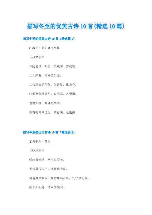 描写冬至的优美古诗10首(精选10篇)