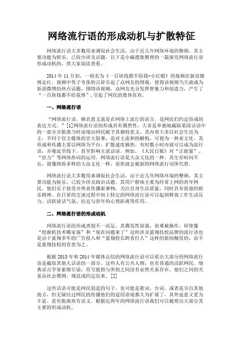 最新 网络流行语的形成动机与扩散特征-精品