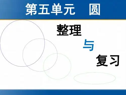 人教版六年级上册数学第五单元圆—整理与复习