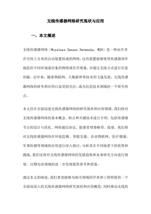 无线传感器网络研究现状与应用