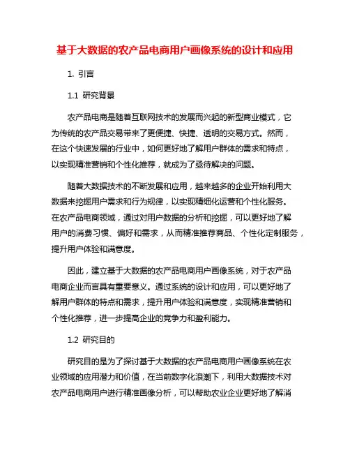 基于大数据的农产品电商用户画像系统的设计和应用