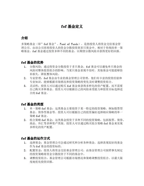fof基金定义