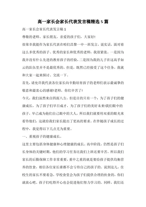 高一家长会家长代表发言稿精选