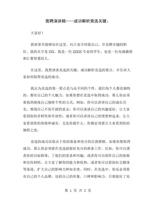 竞聘演讲稿——成功解析竞选关键