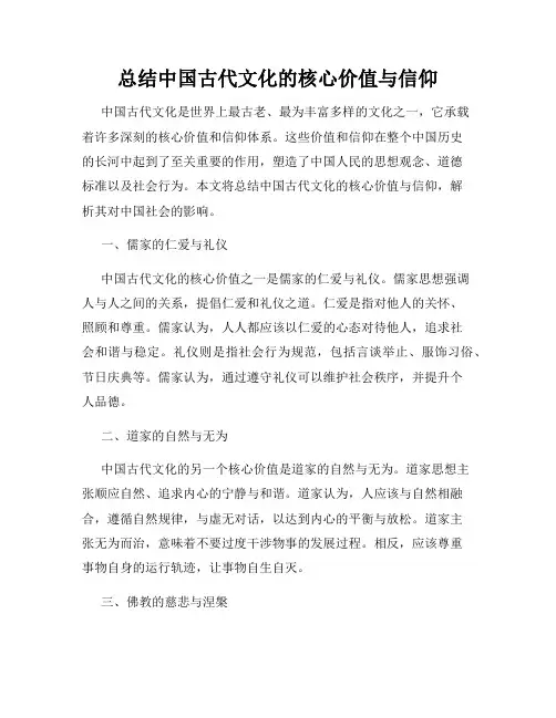 总结中国古代文化的核心价值与信仰