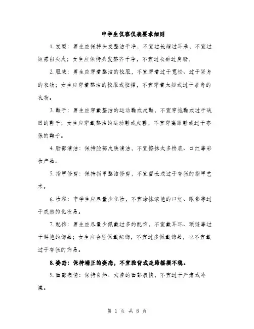 中学生仪容仪表要求细则(3篇)