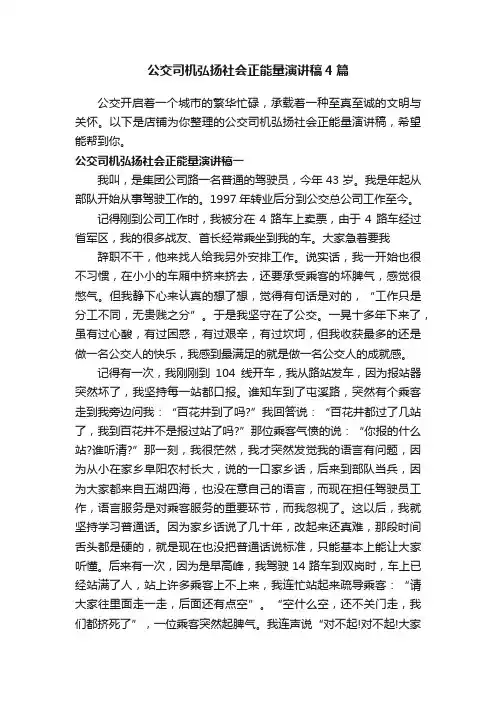 公交司机弘扬社会正能量演讲稿4篇