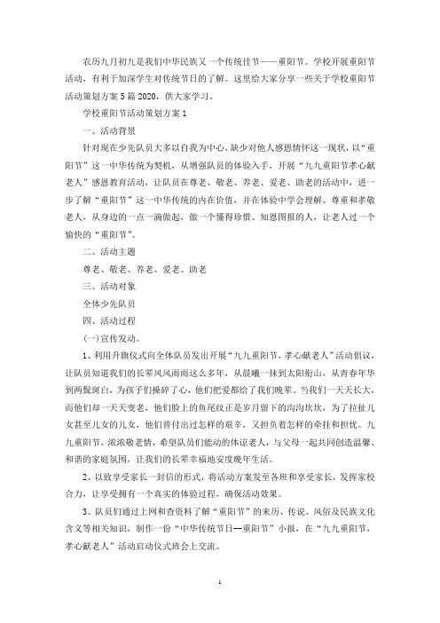 学校重阳节活动策划方案5篇2020(最新)