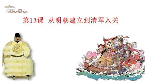 高中历史人教版统编必修中外历史纲要上册从明朝建立到清军入关课件PPT