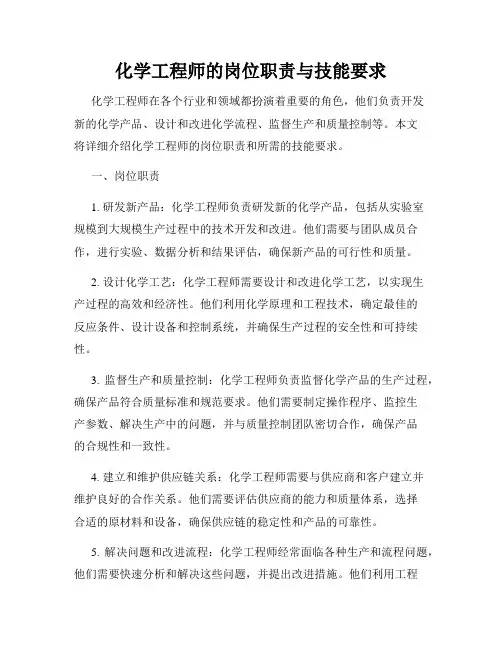 化学工程师的岗位职责与技能要求