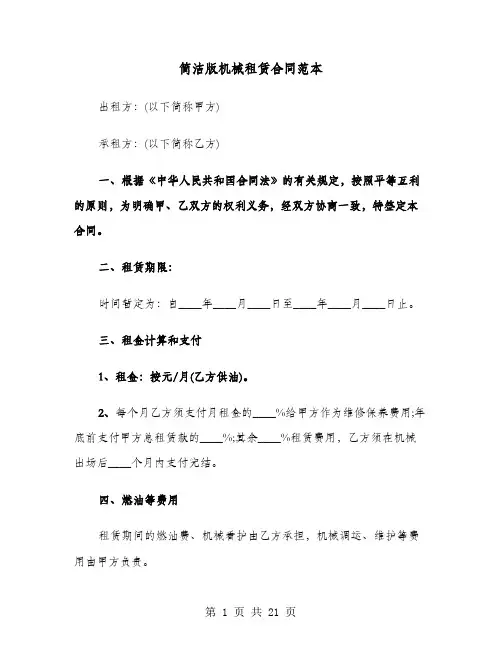 简洁版机械租赁合同范本(六篇)