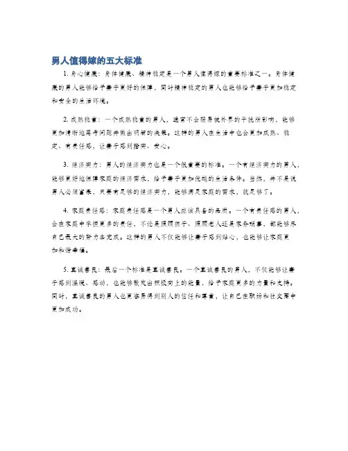 男人值得嫁的五大标准