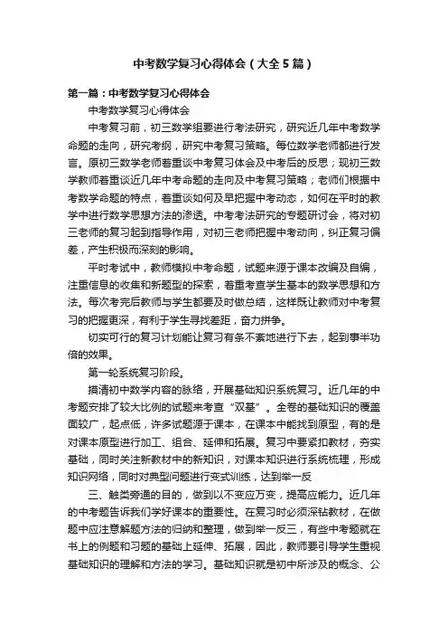 中考数学复习心得体会（大全5篇）