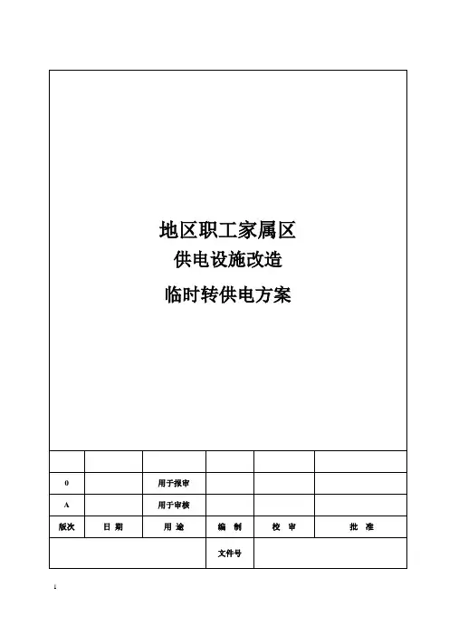 物业小区供电设施改造临时转供电专用方案模板