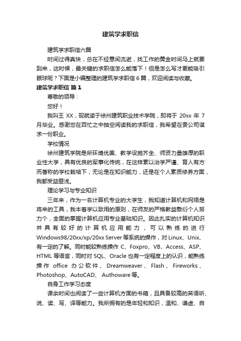 建筑学求职信六篇
